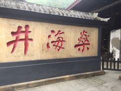 -燊海井