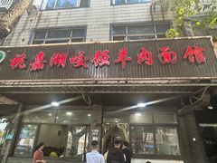 -杭嘉湖咬强羊肉面馆(永兴路总店)