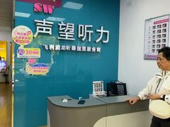 -声望听力助听器(东方路店)