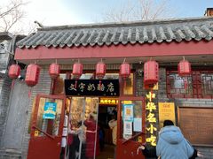 门面-文宇奶酪店(南锣鼓巷店)
