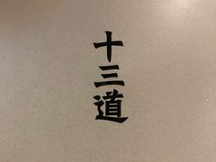 -十三道烧烤(保利西街店)
