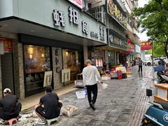 -蚝抵食·湛江生蚝(湾北路店)