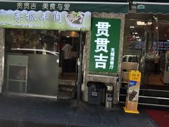 -贯贯吉·清真餐厅(浙江中路店)