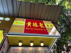 -黄振龙凉茶馆(天河南店)