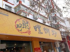 门面-阿熊螺蛳粉(北大街店)