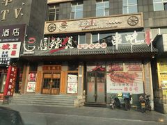 -唇辣号重庆老火锅(石担路店)