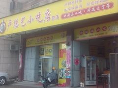 -卢聪艺小吃店(阳翟总店)