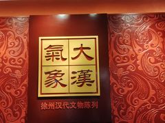 -徐州博物馆
