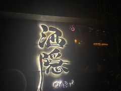 -Joy酒隐(西湖店)