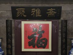 -卫鼎轩·曹公馆(鼓楼店)