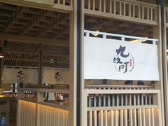 -九畋町和牛黑牛烤肉料理(三里屯3·3大厦店)