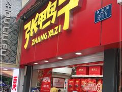 门面-张鸭子重庆特产卤味小吃(凯瑞店)