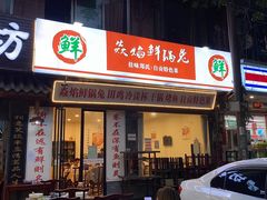 -焱焰鲜锅兔·佳味郑氏·自贡特色菜