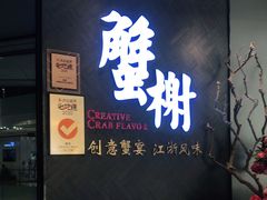 门面-蟹榭·本帮江浙菜·蟹宴(五角场合生汇商场店)