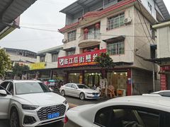 -临江后街鳝丝(临江店)