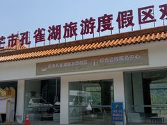 -孔雀湖生态旅游区