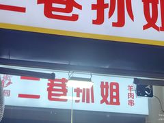 -二巷孙姐羊肉串