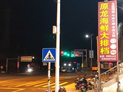 -原龙海鲜大排档(美食地标店)