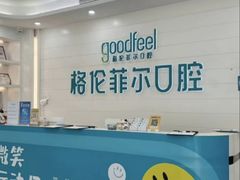 -深圳富茂格伦菲尔口腔门诊部(龙华清湖总院)