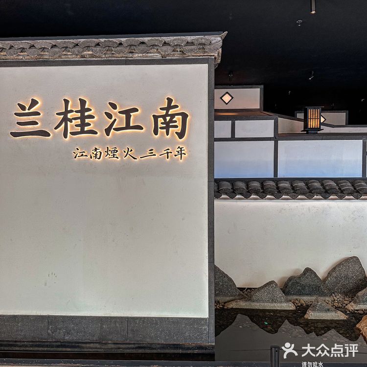 听着名字就很雅的兰桂江南精致杭帮菜