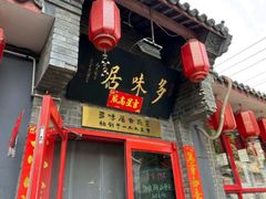 -多味居(剪子巷店)