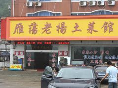 门面-雁荡老杨土菜馆