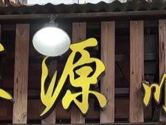 -深源川厨·私厨(黎黄陂路店)