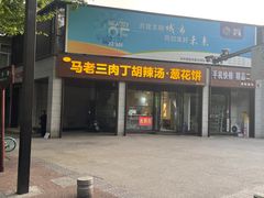 -马老三肉丁胡辣汤(西一路店)