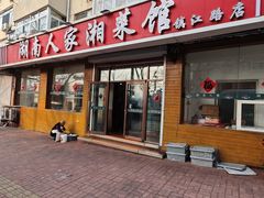 -湖南人家湘菜馆(镇江路店)
