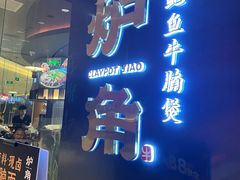 -炉角·鲍鱼牛腩煲(国贸商城店)