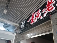 -正南齊北重庆老火锅(光华村直营店)
