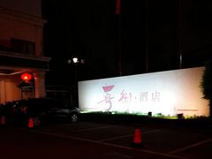 -雅盛品931海鲜酒家