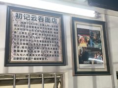 -初记正宗云吞面