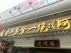 门面-台山美食一绝阿四台山黄鳝饭(阿四创作店)