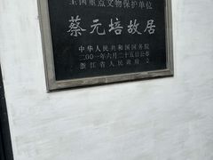 -蔡元培故居