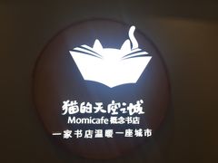 -猫的天空之城概念书店(印象城购物中心店)