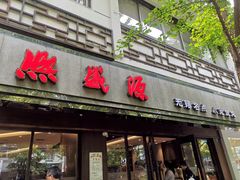 门面-熙盛源(凤凰街店)