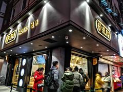 门面-泸溪河桃酥(秦淮夫子庙一店)