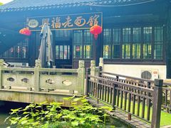 -兴福老面馆(寺路街店)