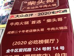-柴头哥·牛肉火锅(爱民路店)