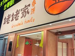 -姥姥家春饼店(惠新东街店)