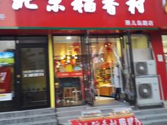 门面-北京稻香村(燕儿岛路店)