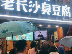 -文和友老长沙臭豆腐(太平街二店)
