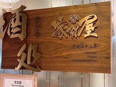 -家贺屋刺身寿司专门店
