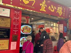 -文记壹心鸡(宝华路店)