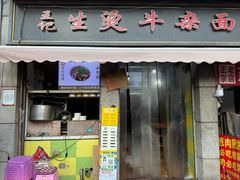 -王记生烫牛杂面馆(兰陵路店)