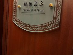 -成都天府丽都喜来登饭店