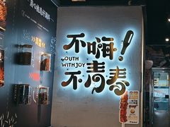 -木屋烧烤(龙岗龙城万科里店)