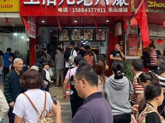 -王浩儿纪六孃甜皮鸭(东大街店)