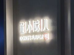 -董小味儿(奥特莱斯店)